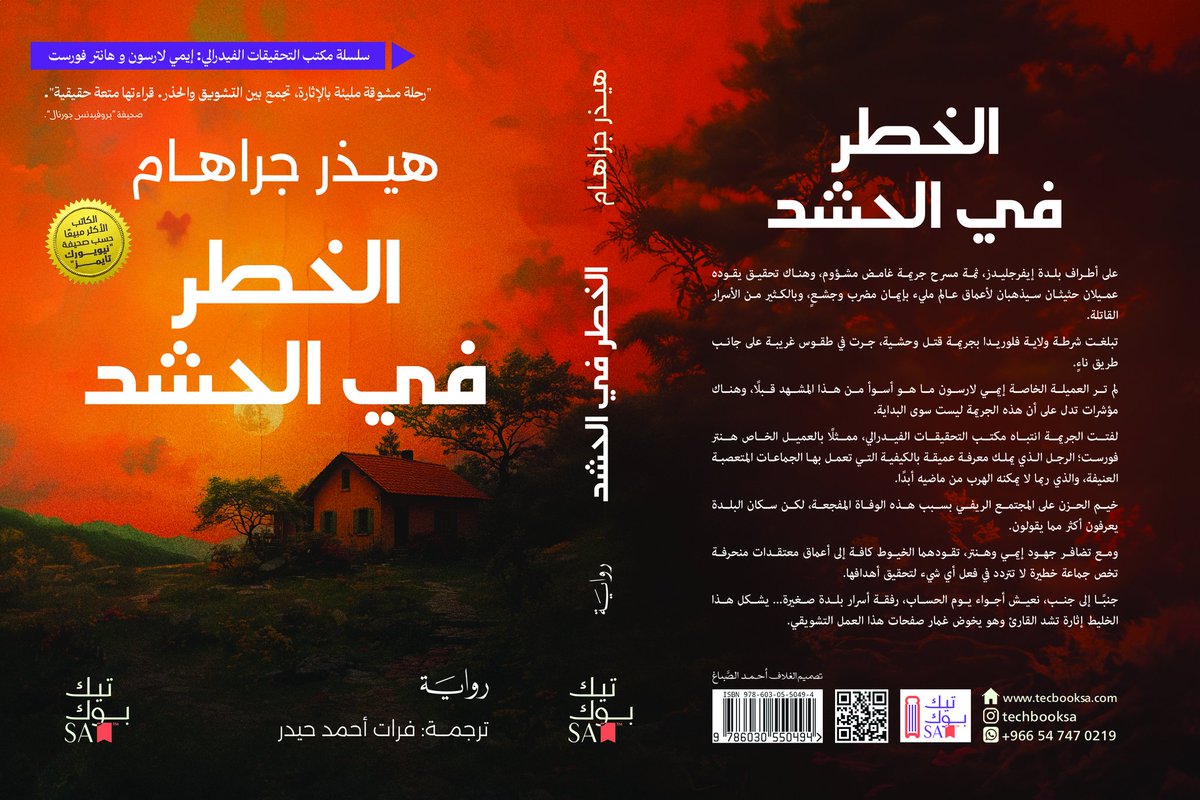 ⚡📚 ثلاث روايات… جريمة واحدة تهزّ القلوب!
هيذر غراهام تُعيد تعريف الإثارة في ثلاثية بوليسية مشوّقة:
🔥 الخطر في الحشد
🔥 الصيف القرمزي
🔥 ظل الموت

كل صفحة مغامرة… وكل فصل لغز جديد!
📖 متوفرة الآن حصريًا من دار تيك بوك للنشر والتوزيع

🌐 tecbooksa.com
📞 +966 54 747