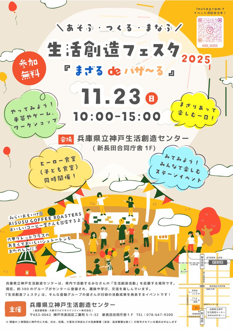 sozoc_library's tweet image. #生活創造フェスタ 2025 開催🎉
今年のテーマは、みんながまざって楽しむ｢まざる de バザ～る｣🐵
登録グループの皆さんによるステージイベントや体験ブースが盛りだくさん💕
(ゲーム、ワークショップ、作品販売など)
【日時】11月23日(日)10:00～15:00
【会場】#神戸生活創造センター
#神戸 #新長田