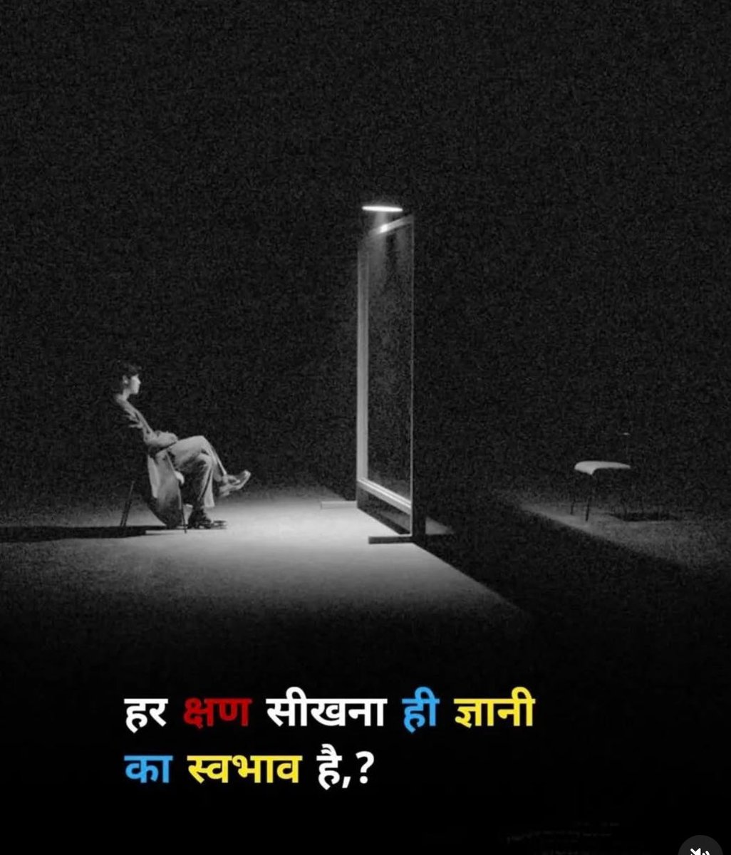 ज्ञान वही नहीं जो किताबों में है, ज्ञान वो है जो ज़िंदगी हर दिन सिखा रही है! 

इसीलिए सीखते रहो अपने बड़ो से भी और अपने छोटो से भी , जिसने सीखना बंद कर दिया उसका ग्रोथ रुक गया !