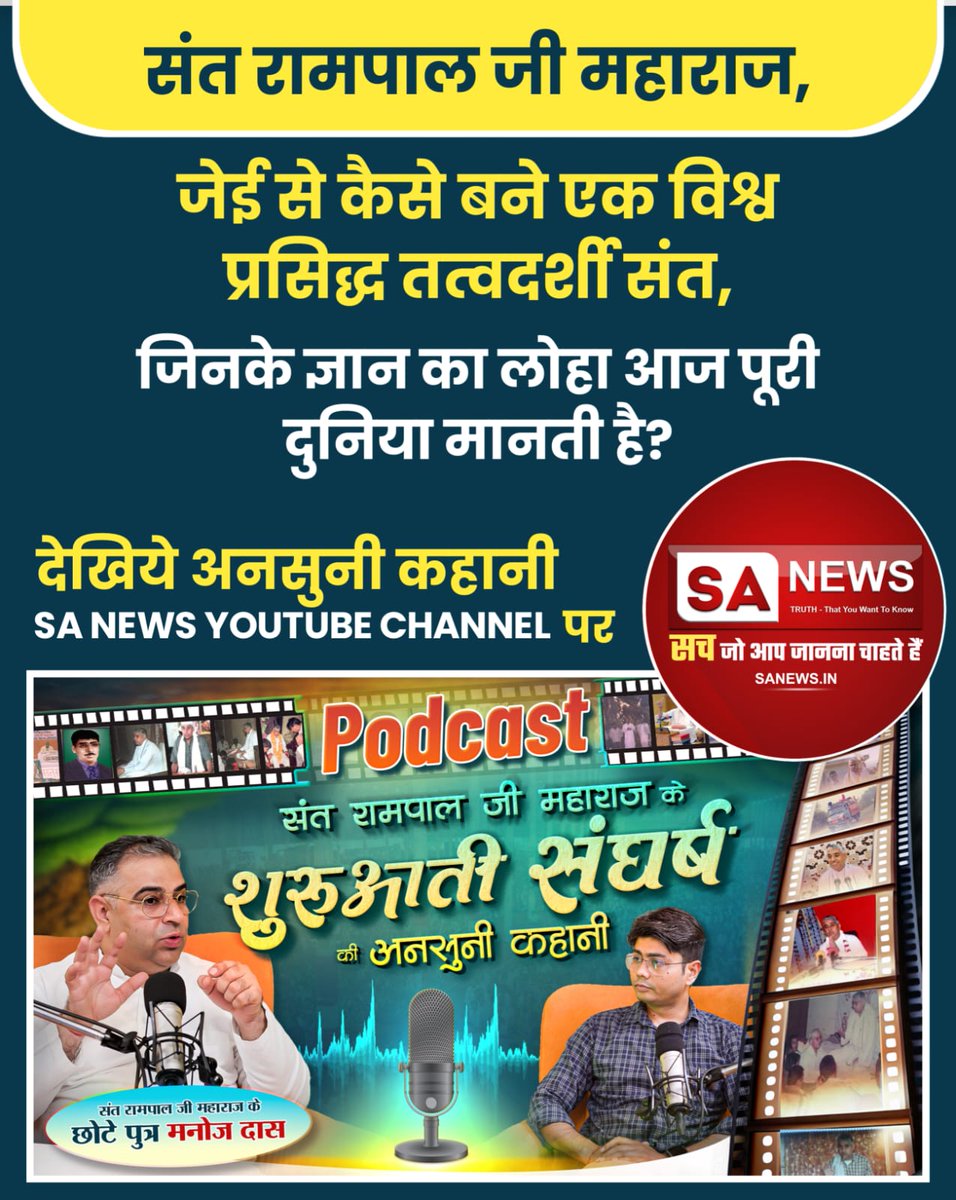 #संत_रामपालजी_कीबाढ़_राहत_सेवा
#संतरामपालजीके_संघर्ष_कीकहानी
संत रामपाल जी महाराज: जेई से कैसे बने विश्व प्रसिद्ध तत्वदर्शी संत, जिनके ज्ञान को पूरी दुनिया मानती है? जानिए उनकी अनसुनी कहानी SA NEWS YOUTUBE CHANNEL पर।

SA News YouTube Channel
Sa News Yt Channel