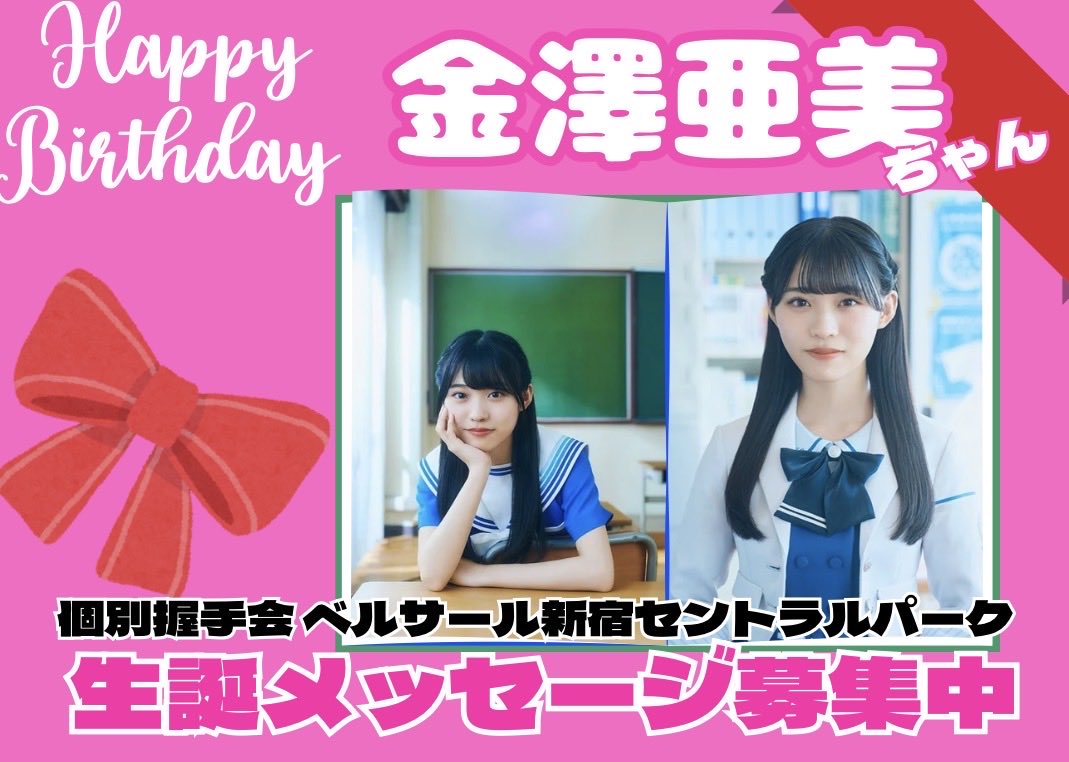 金澤亜美生誕祭企画実行委員会2026 (@seitan_ami) / Posts / X