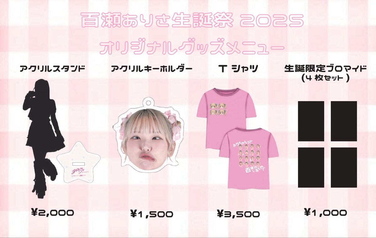 ／
 いよいよ本日...🎀
＼

🩷 #百瀬ありさ生誕祭2025 🩷
『ありちゃんって百種類いるんやで』

◆ 10/19(日)
📍新宿DHNoA
◆ OPEN 16:30 / START 18:00

◆ 生誕パック席(10枚限定)
・先着前払い ¥10,000
(最前確約、サイン有Tシャツ＋メッセージカード＋サイン有チェキ券1枚)
◆