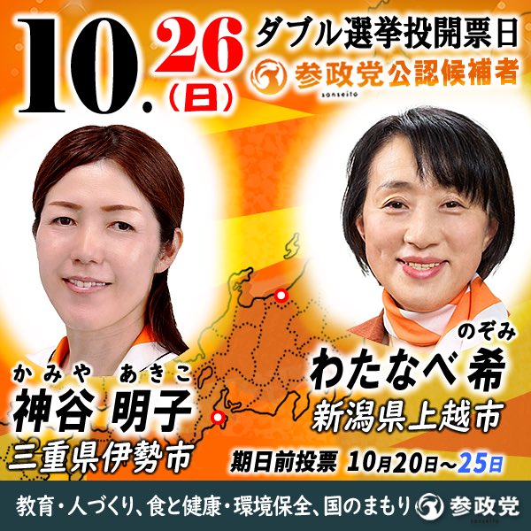ー 選挙のお知らせ ー
┏━━━━━━━━━━┓
　投開票日:10月26日(日)
┗━━━━━━━━━━┛

本日、告示を迎えました。

＜三重県＞
#伊勢市議会議員選挙
#神谷明子（新人）

＜新潟県＞
#上越市議会議員補欠選挙
#わたなべ希（新人）
　
以上、今週は2名の
参政党公認候補が