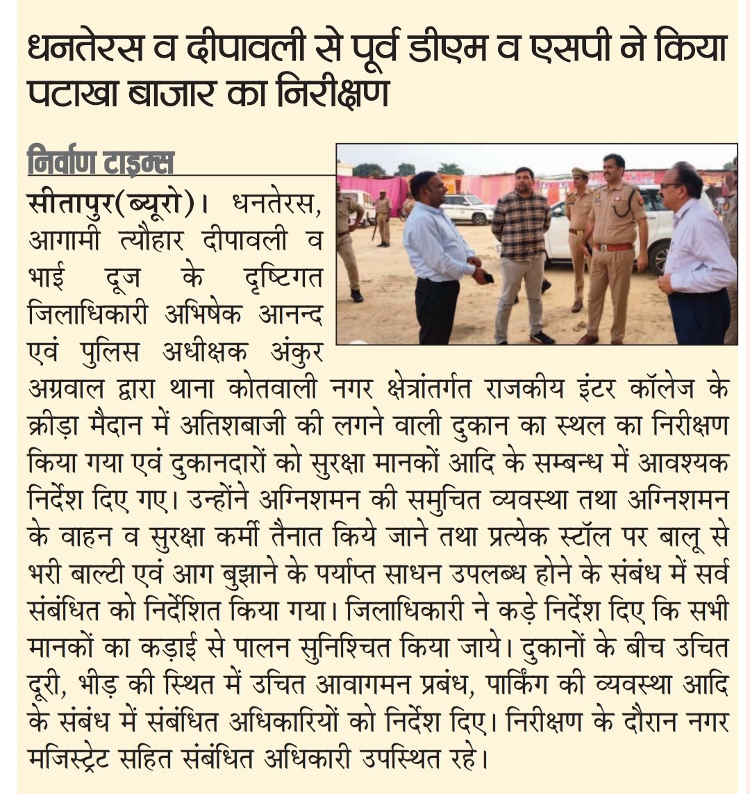 धनतेरस व दीपावली से पूर्व डीएम व एसपी ने पटाखा बाज़ार का किया निरीक्षण <a href="/dm_sitapur/">DM Sitapur</a> <a href="/DmSitapur/">DM_Sitapur</a> <a href="/sitapurpolice/">Sitapur Police</a>