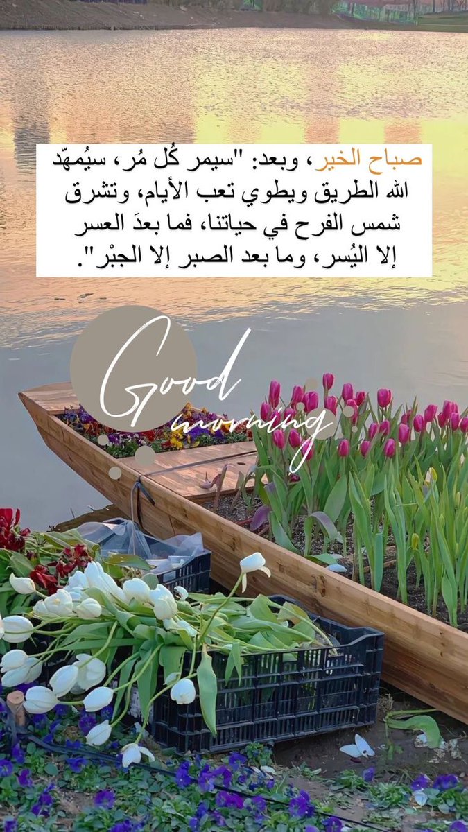 صباح الخير، وبعد " سيمر كل مر، سيمهد الله الطريق و يطوي تعب الآيام و تشرق شمس الفرح في حياتنا فما بعد العسر الا اليُسر وما بعد الصبر إلا جبر".
#صباح_الخير
#صباح_الخير_والسعاده
#صباح_الخير_والسعاده_للجميع
#صباح_الأشياء_المُشرقة