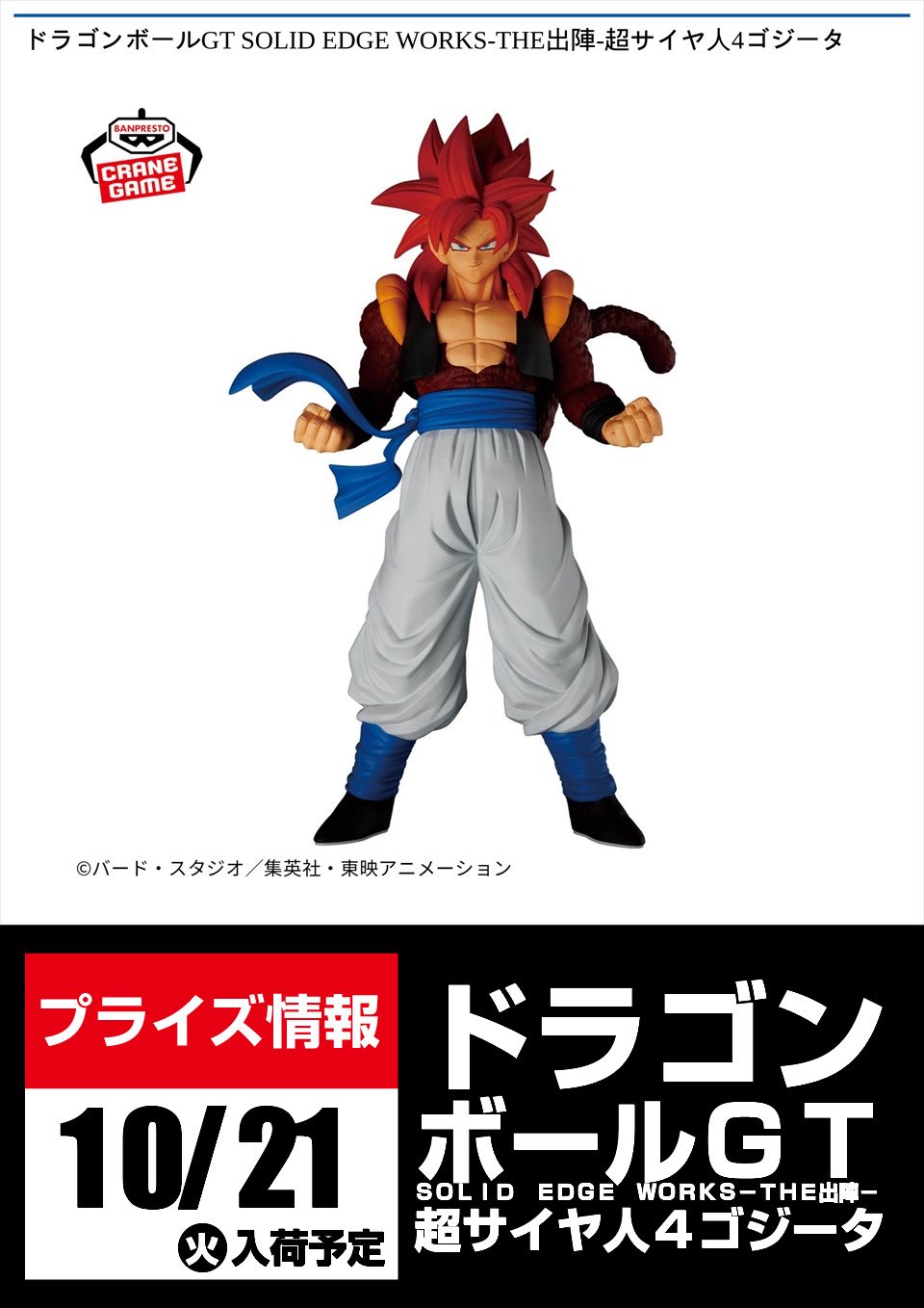 ドラゴンボールSOLID EDGE WORKS-THE出陣-超サイヤ人4ゴジータ
