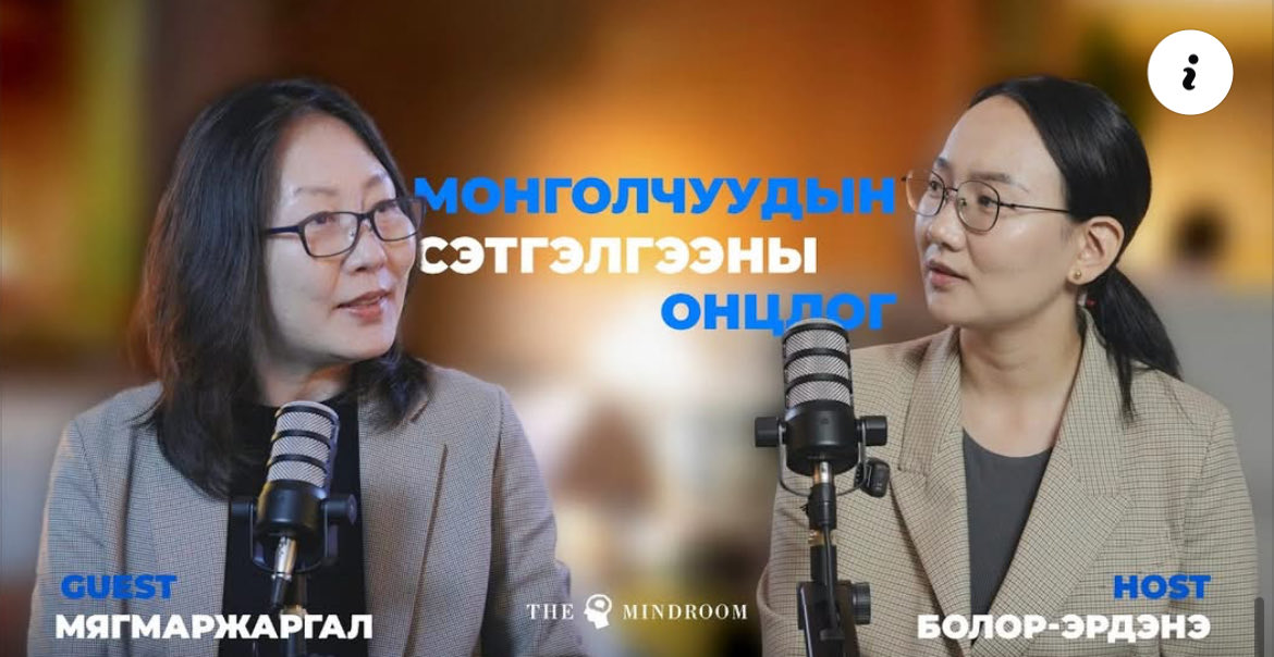 Newsroommongol's tweet photo. - Монголчууд түрэмгий. Энэ нь эрхэлж буй аж ахуй, эрс тэрс цаг агаартай холбоотой
-Бид гэр бүлсэг 🫶
-Бид нийгмийн асуудлыг шийдэхээр тэмцэхдээ хойрго.
-Гадаадад очихоороо маш сайн ажиллаж, амьдардаг. Гэвч эргээд улсдаа ирээд сулардаг.
- Монголчууд нутгархаг.
-Үр хүүхдээ сайхан амьдруулна гээд өдөр шөнөгүй хөдөлмөрлөж байгаа ч бидний үр хүүхдийг хэн өсгөөд байна вэ? зэрэг чухал сэдвүүдийг хөндлөө.
THE MINDROOM PODCAST 🔥
#4 Монголчуудын сэтгэлгээний онцлог
Үзэх: https://t.co/xMS0r4HRC0 via @YouTube
