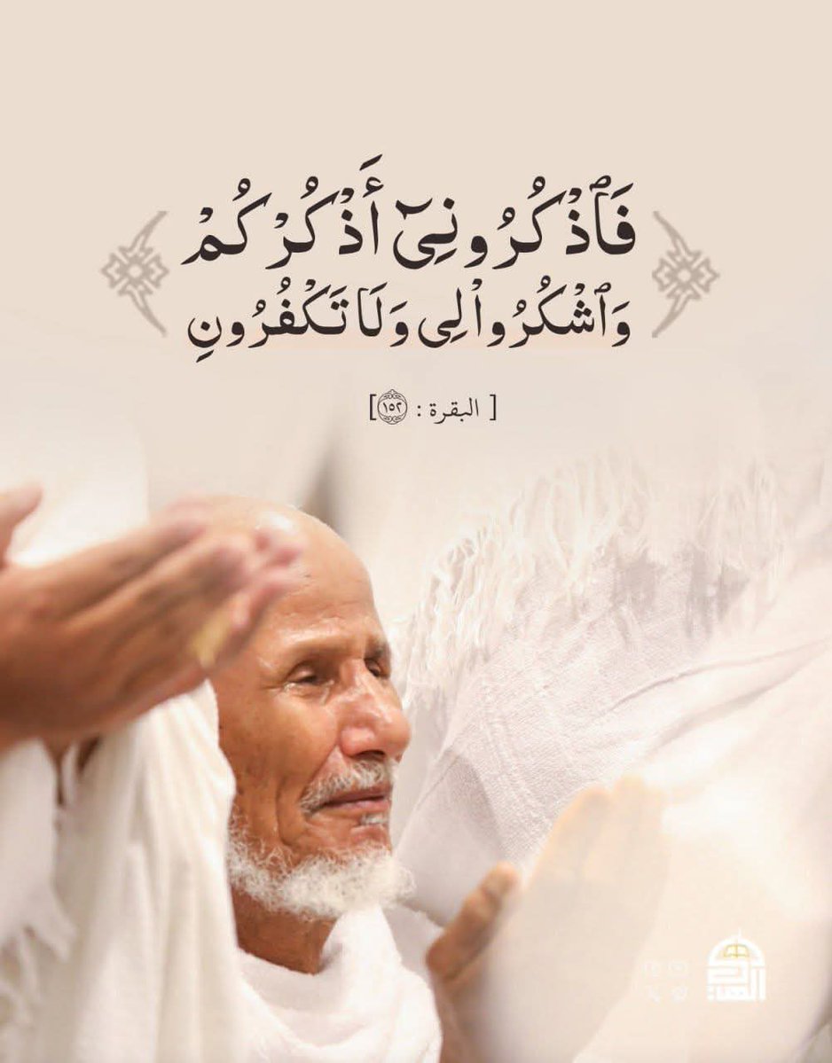 {فَٱذْكُرُونِىٓ أَذْكُرْكُمْ وَٱشْكُرُواْ لِى وَلَا تَكْفُرُونِ}   (البقرة - 152)
#آيات