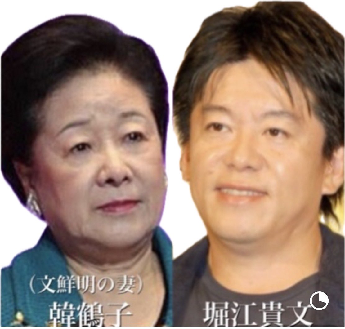 今更ですが…ご存知ですよね😁

【中共のスパイ】
ホリエモンが統一教会を擁護し、炎上。
堀江貴文は統一教会・教祖の文鮮明の妻の韓鶴子と血綠関係。
堀江貴文がフジテレビの買収を仕掛けた事により、フジテレビの筆頭株主になったのが韓鶴子。