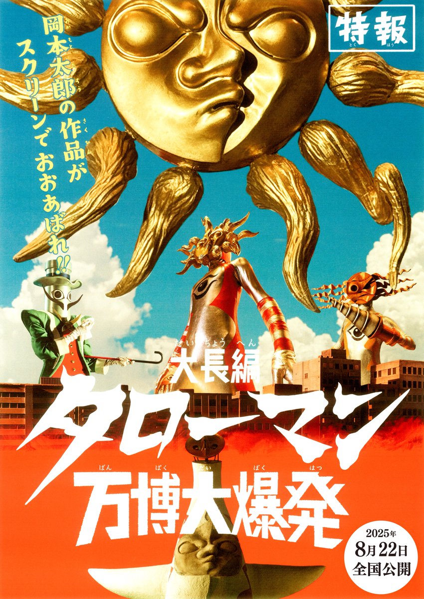 ygc_minitheater's tweet image. 👻毎週水曜日更新🎃
【10/24(金)～10/30(木)】
🎬上映スケジュール更新🎬

『#富士山とコーヒーとしあわせの数式』☕

『大長編 タローマン 万博大爆発』1W限定上映
#映画タローマン

※急遽変更となる場合がございます
※最新情報は公式HPにて

unitedcinemas.jp/ygc/

#恵比寿ガーデンシネマ