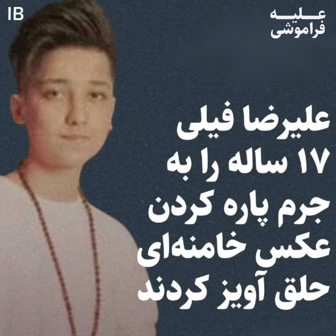 Goftaniha's tweet image. بچه‌ی ۱۷ ساله را فقط به خاطر پاره کردن عکس خامنه‌ای کشتند. پدرش بدن به دار آویخته او را در مغازه‌اش با لباس های پاره شده پیدا کرد. 
٢٧ مهر ۱۴۰۱ علیرضا فیلی دانش‌‌آموز ١٧ سالە در حالی مفقود می‌شود که دوستانش اطلاع داده بودند که در بعد از تعطیلی مدرسه دیده‌اند که او را به زور سوار…