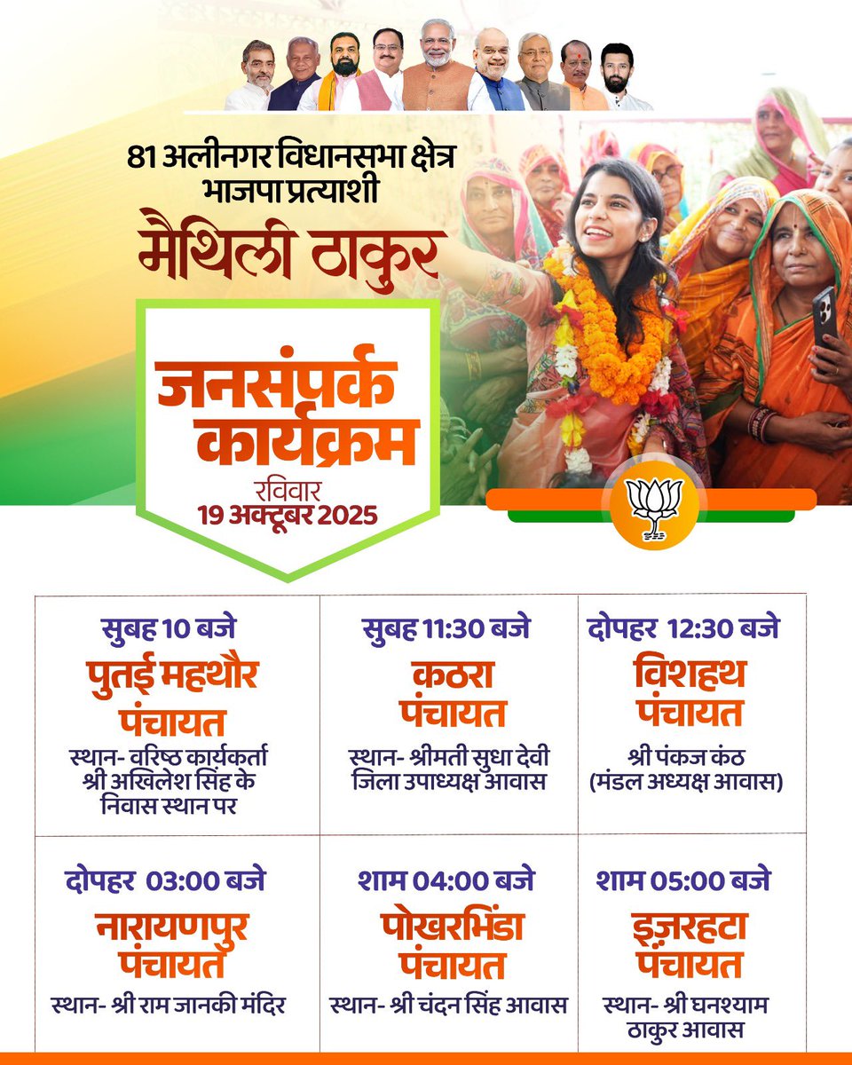 अलीनगर की हर गली, हर पंचायत तक
विकास का संदेश, सेवा का संकल्प।