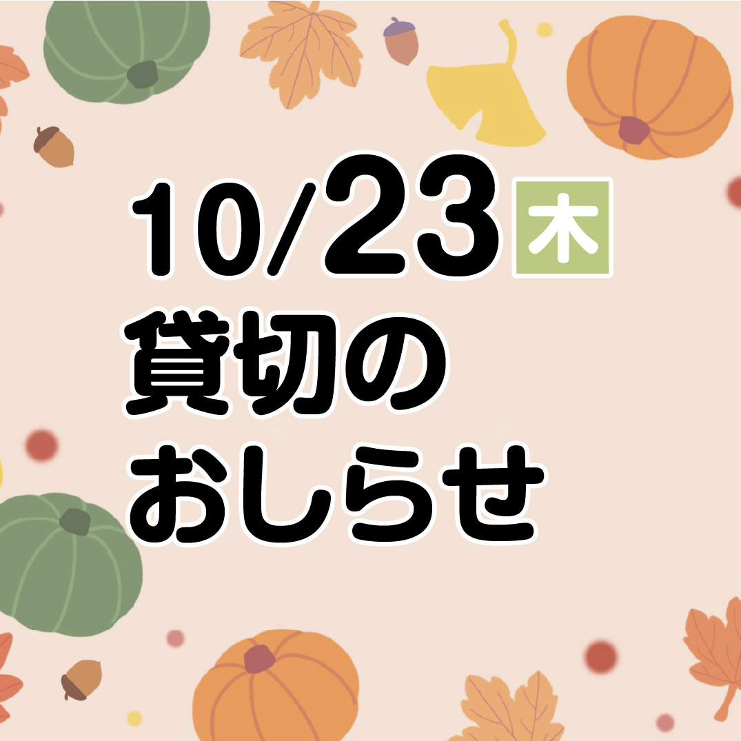 10/23（木）ティータイムバロックコンサートのため当美術館は、貸し切りとなります。

皆様にはご不便をお掛けしいたしますが、ご理解のほどをよろしくお願いいたします。
