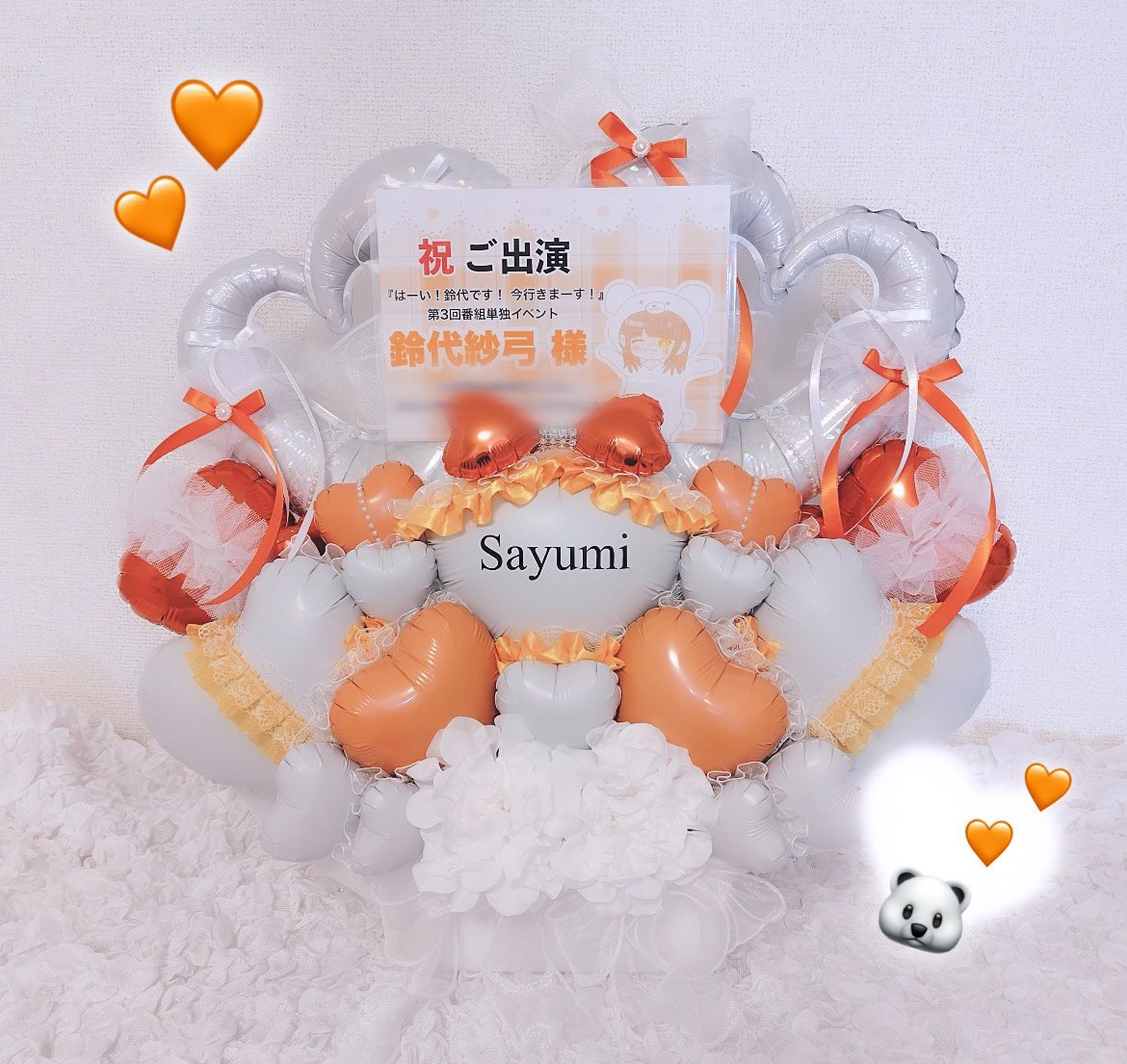 heikychamyao's tweet photo. この度すずほめファイナルイベントにて
鈴代紗弓ちゃん宛に楽屋花を贈らせて頂きました🧡
紗弓ちゃんにとっても皆さんにとっても素敵な1日になりますように🌟⋆꙳
#すずほめ #鈴代紗弓 https://t.co/b9vkk16yH5