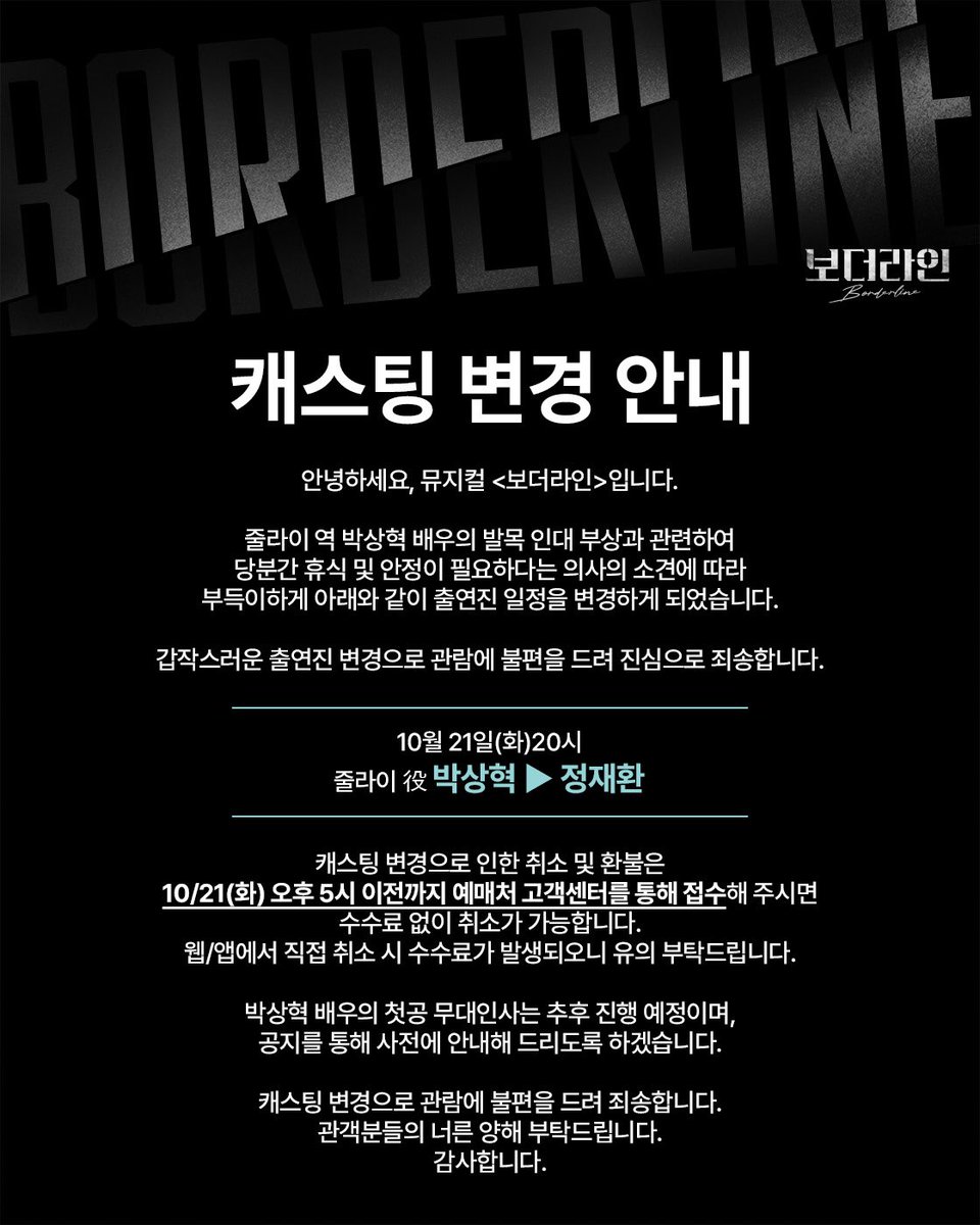[#보더라인]

🗞️ 캐스팅 변경 안내

줄라이 역 박상혁 배우의 건강상의 사유로 인하여 캐스팅 스케줄이 변경되었습니다.

자세한 내용은 이미지를 통해 확인해 주시기 바랍니다. 
관객분들의 너른 양해 부탁드립니다.

-
𝟐𝟎𝟐𝟓.𝟏𝟎.𝟐𝟎 - 𝟐𝟎𝟐𝟔.𝟎𝟏.𝟏𝟖
뮤지컬 &lt;보더라인&gt;
대학로 TOM 2관