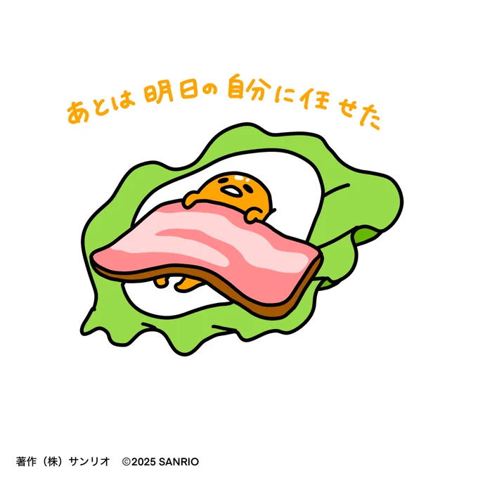 あとは明日の自分に任せた
