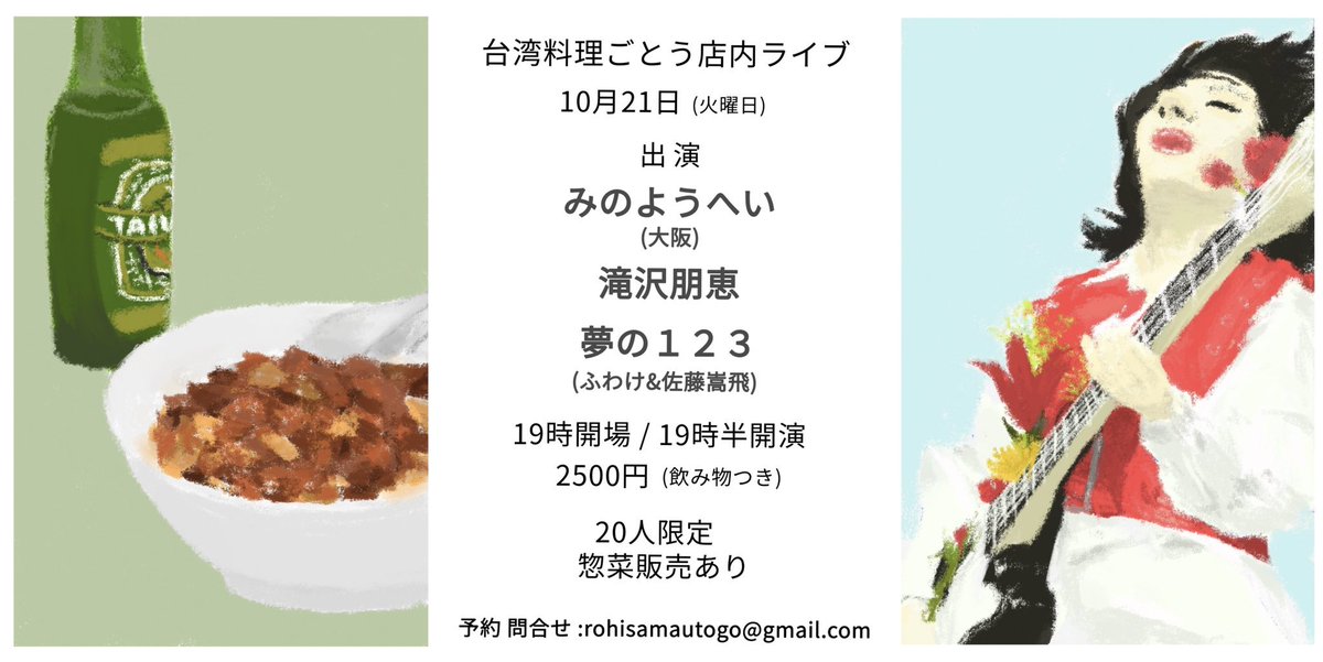 いよいよ今週札幌2daysです！
1日目久々のごとうさんの店です。
楽しみ。

10.21（火） 札幌台湾料理ごとう<a href="/taiwangotou/">台湾料理ごとう</a> 

みのようへい（大阪）
滝沢朋恵
夢の123
（ふわけ＆佐飛duo）

19:00/19:30
2500円
（飲み物つき）
20人限定
惣菜販売あり
予約問合せ
rohisamautogo@gmail.com