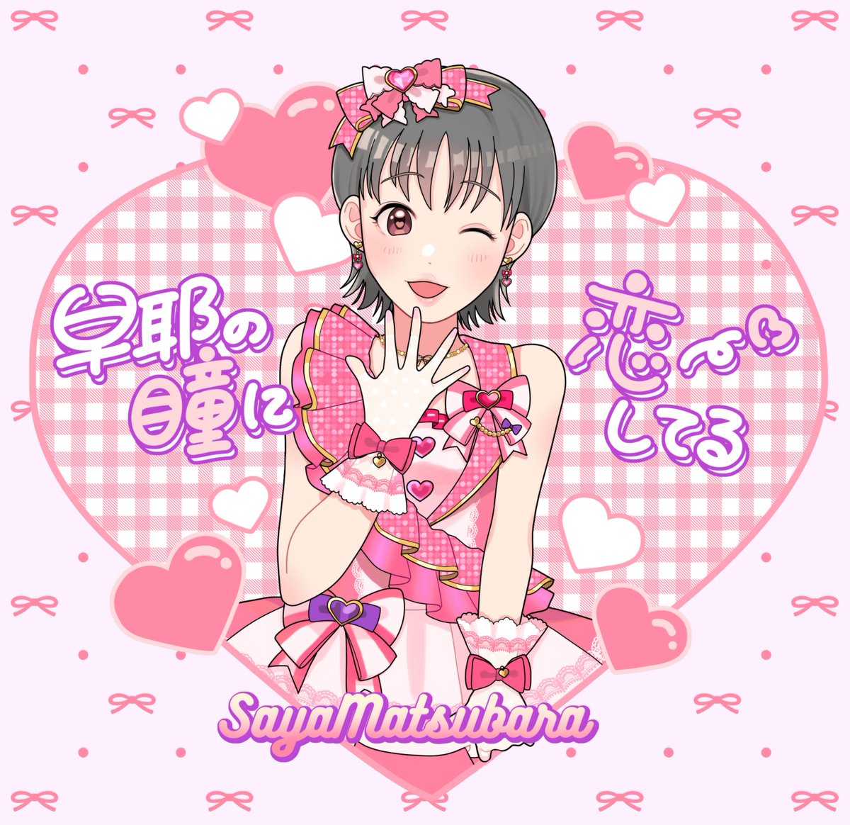 早耶の瞳に恋してる
松原早耶ちゃん🩷🎀
#デレステ #デレマス