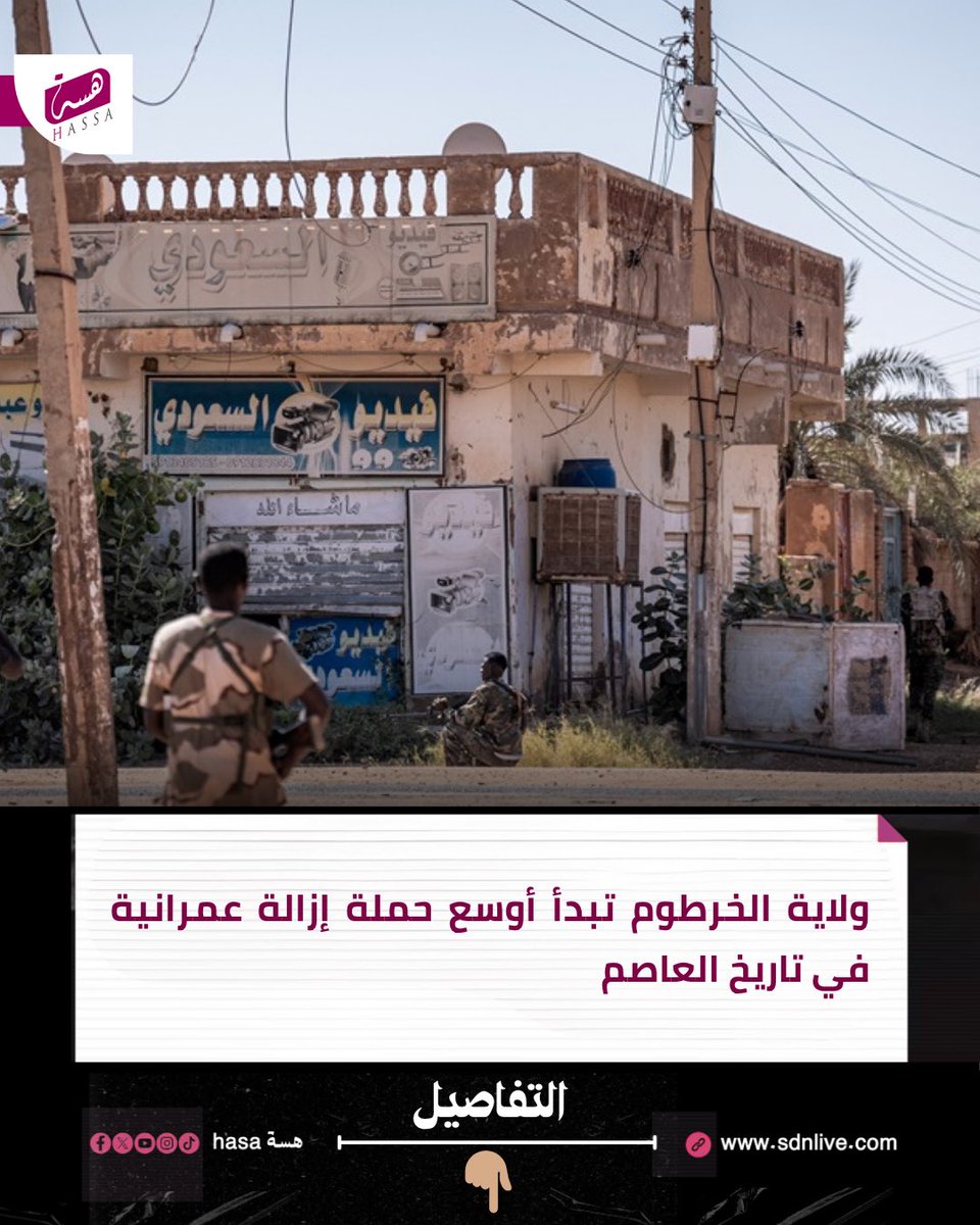 HassaNewss's tweet photo. 💢 *ولاية الخرطوم تبدأ أوسع حملة إزالة عمرانية في تاريخ العاصمة*

👈 التفاصيل: https://t.co/oaoIFMNu5y

#السودان #GMMTVFANIVALxFirstKhaotung https://t.co/vsNRXXFLeP