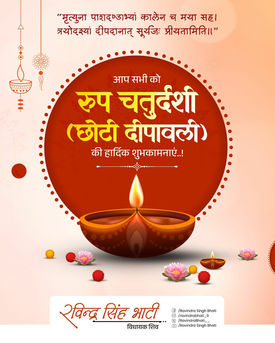 दत्तोदीपश्चतुर्दश्यां नरकप्रीतये मया।
चतुर्वर्तिसमायुक्तः सर्वपापापनुत्तये।।

आप सभी को रूप चतुर्दशी के पावन पर्व की हार्दिक शुभकामनाएं।