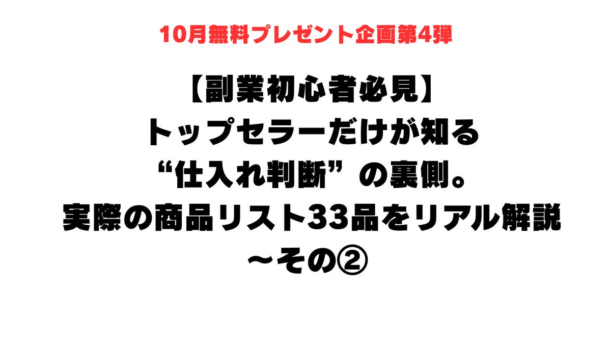 【副業初心者必見】 
トップセラーだけが知る 
“仕入れ判断”の裏側。 
実際の商品リスト33品をもとに解説～その②    

トップセラーの“眼”を盗め。 
仕入基準の判断に悩んでいませんか？ 
迷うセラーとセラーの違い。 
その差をこの動画でつかんで欲しい。  
私がなぜ“この1台”を選んで