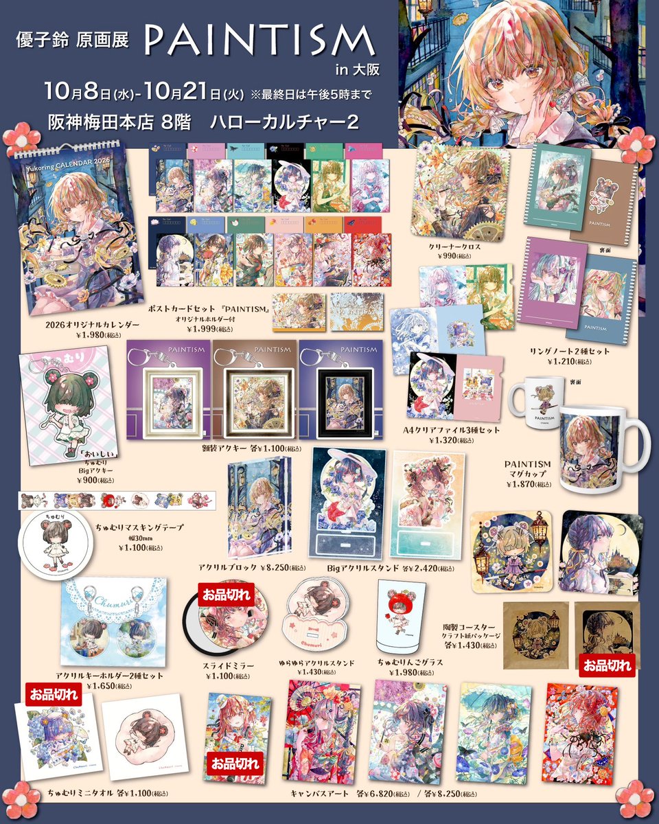 tolala_staff's tweet photo. #優子鈴 原画展 #PAINTISM in 大阪
【お品切れグッズ】(10/19)
・宝塚すみれクッキー
・宝塚すみれクッキーサレ
・ポストカードセット『花鳥風月』
・アクリルスタンド/真夜中ツイン
・リングノート2種セット/花結
・オリジナルショッパー(配布終了)
※再入荷の予定はございません。
残り少ないグッズも増えてきましたので、気になる方はぜひお早めにお越しください🙇♂️
10/8(水)-21(火)
阪神梅田本店
8階ハローカルチャー2