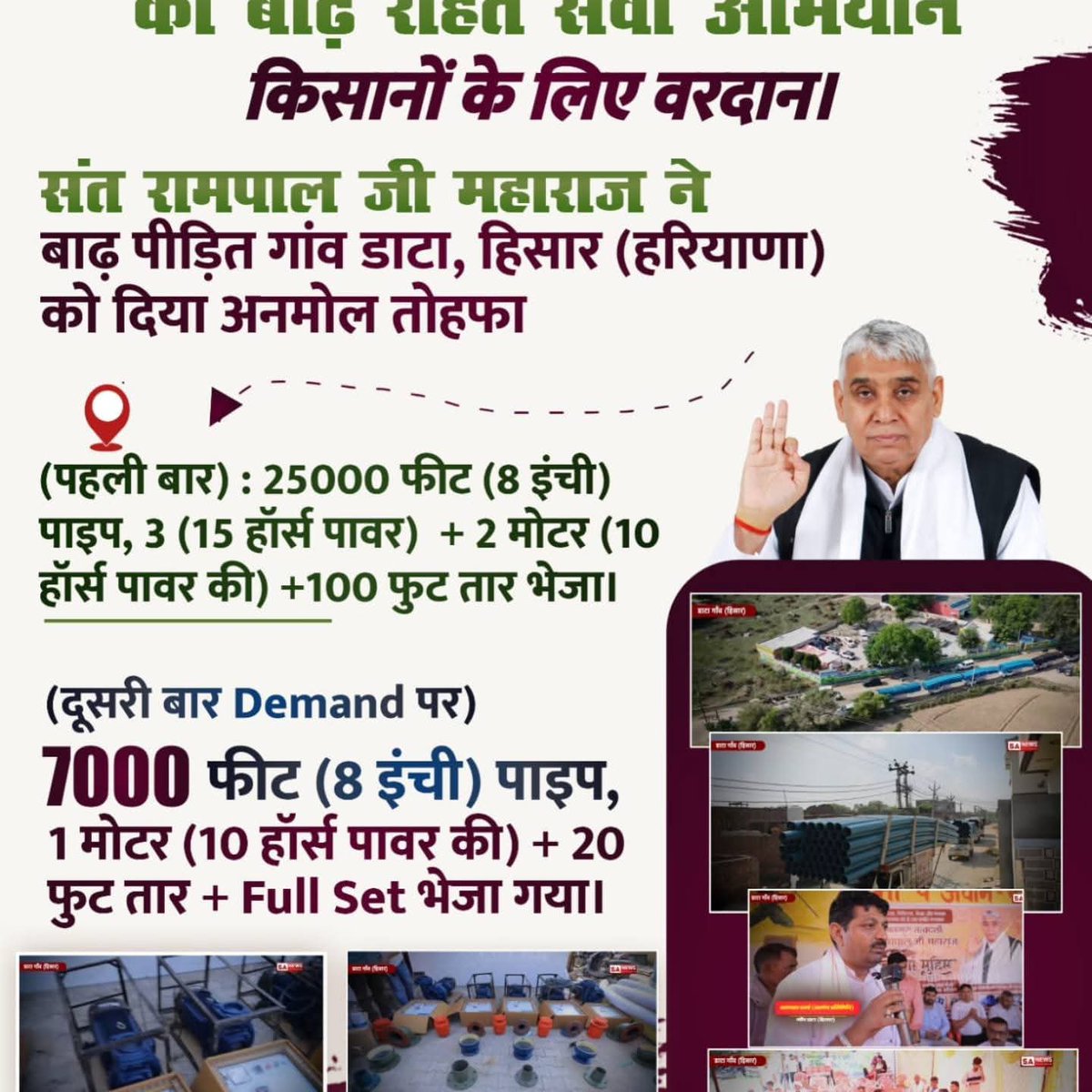 #संत_रामपालजी_कीबाढ़_राहत_सेवा
#SaNewsYtChannel #Haryana
#SewaBy_SantRampalJi #flood #floodrelief #flooding #farmer
#AnnapurnaMuhimSantRampalJi
#SaNewsYouTubeChannel
#kalyug #satyug #goldenage #help #humanity #Kindness #AnnapurnaMuhim #heaven #SantRampalJiMaharaj
