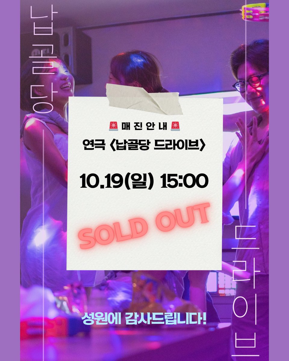 🚨 연극〈납골당 드라이브〉 일요일 공연 매진 안내 🚨

10. 19(일) 15:00, 막공까지 모두 매진되었습니다😍
다섯 번의 공연 중 무려 세 번의 매진을 만들어주신 여러분께 깊은 감사의 말씀을 드립니다.

마지막 드라이브🚙까지, 편안하고 신나게 떠나보겠습니다!