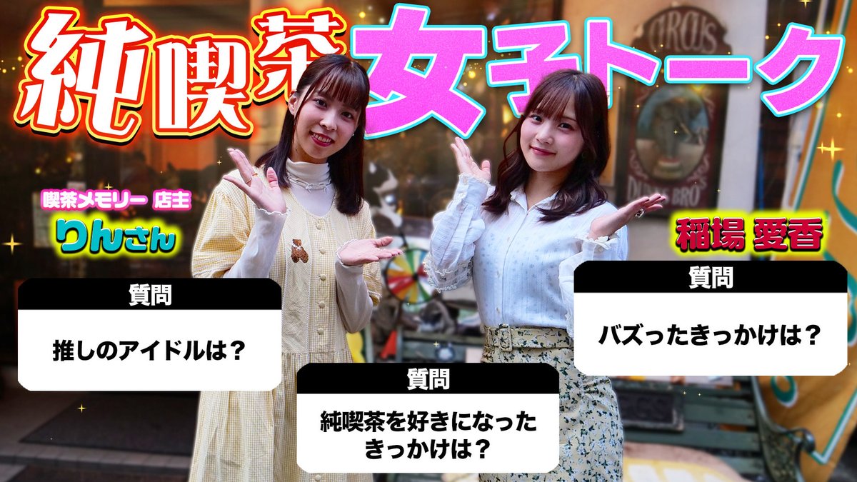 jprmanager's tweet image. のんびりにちようびをお過ごしのあなたにおススメの動画です☕️

純喫茶女子トーク！
喫茶メモリー店主 りんさん×稲場愛香 
youtu.be/BFy77IVLfOI?si… 

#稲場愛香 #純喫茶 #昭和レトロ