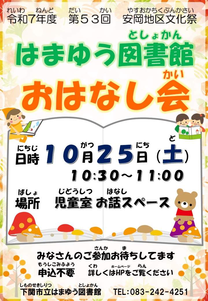 こんにちは、はまゆう図書館です😊
いよいよ今週１０月２５日（土）１０時３０分から安岡地区文化祭に伴うスペシャルおはなし会を開催します👏🎉
みなさんの参加をお待ちしています🥰✨
