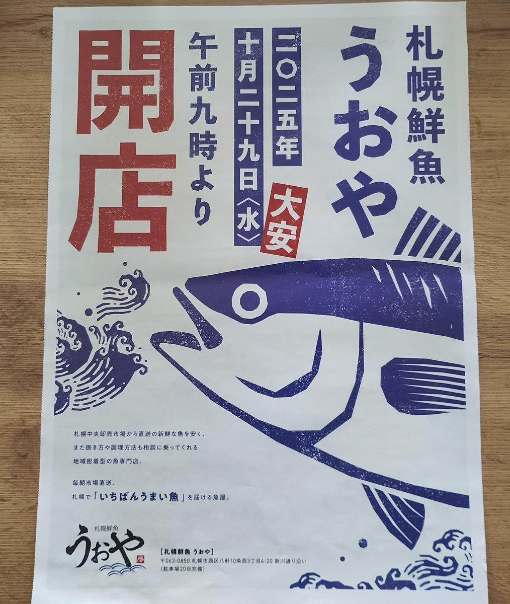 魚のおふだ さかなやさんの、オープン告知のチラシ折り込まれた。◇2025.10/29（水