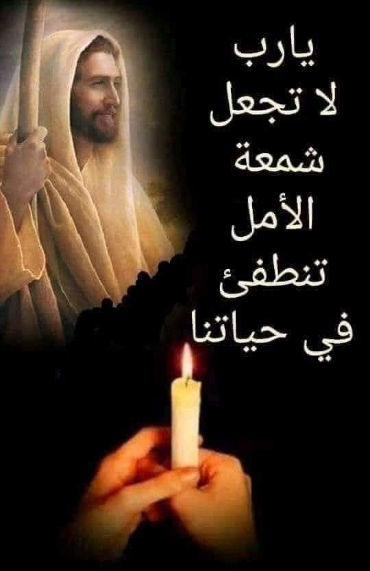 اتكالنا عليك يا رب
احد مبارك
صباح الخير للجميع
🙏🕯🤲✝️🕯🤲🙏