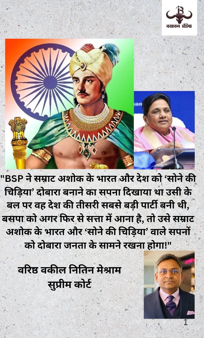 "BSP ने सम्राट अशोक के भारत और देश को 'सोने की चिड़िया' दोबारा बनाने का सपना दिखाया था उसी के बल पर वह देश की तीसरी सबसे बड़ी पार्टी बनी थी, बसपा को अगर फिर से सत्ता में आना है, तो उसे सम्राट अशोक के भारत और 'सोने की चिड़िया' वाले सपनों को दोबारा जनता के सामने रखना होगा!"

वरिष्ठ