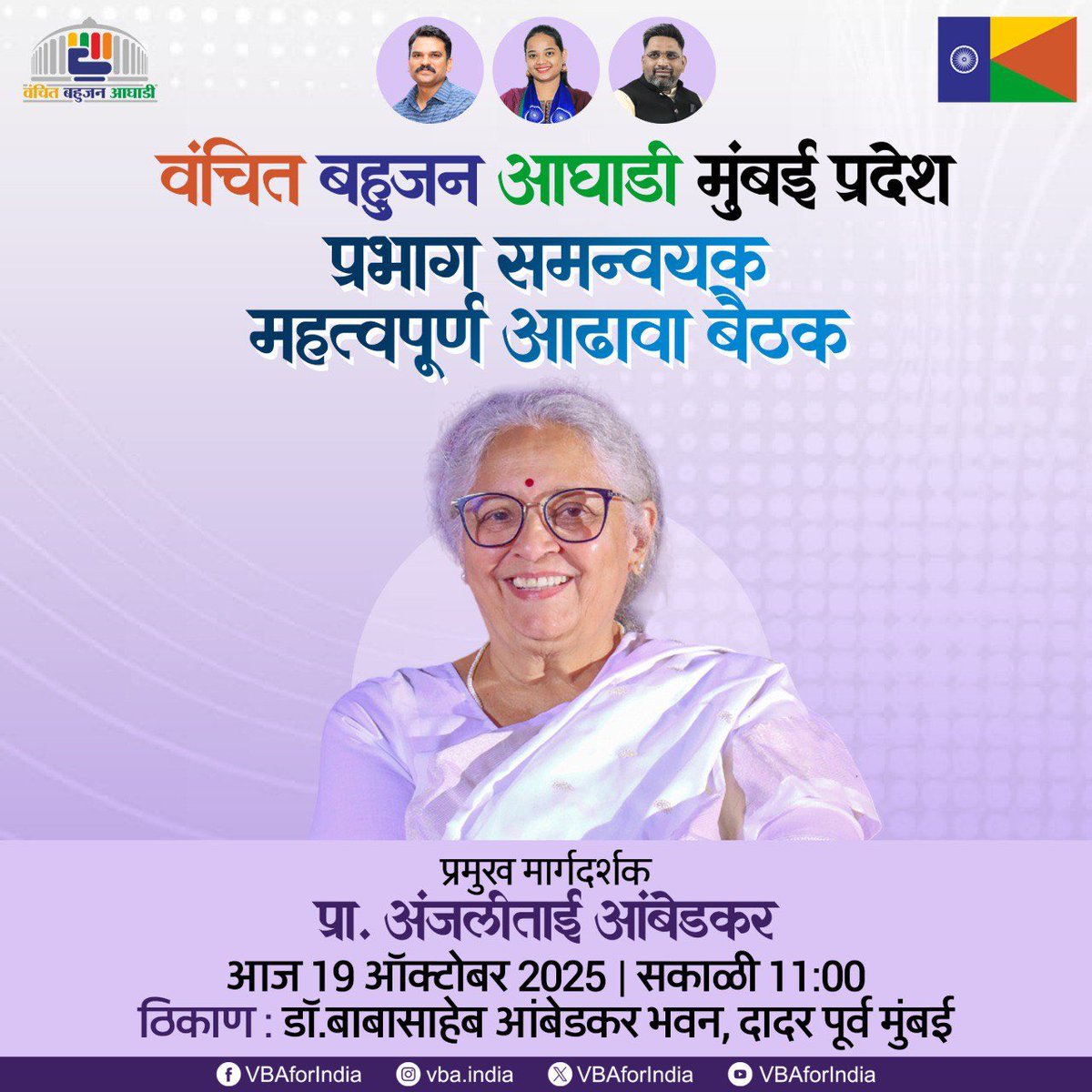 वंचित बहुजन आघाडी  मुंबई प्रदेश

प्रभाग समन्वयक
महत्वपूर्ण आढावा बैठक

प्रमुख मार्गदर्शक :
प्रा. अंजलीताई आंबेडकर
राष्ट्रीय नेत्या, वंचित बहुजन आघाडी

दिनांक :🗓 आज रविवार 19 ऑक्टोबर 2025
वेळ      :🕕 सकाळी 11:00 वा.
स्थळ    :📍डॉ. बाबासाहेब आंबेडकर भवन,दादर पूर्व

#Mumbai #मुंबई