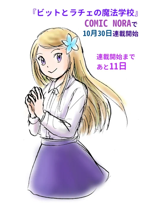 『ビットとラチェの魔法学校』は 10月30日(木) 『COMIC NORA』(Gakken) で連載開始です。 WEBで無料で読めます。 よろしくお願いします。 #コミックノーラ #ビットとラチェの魔法学校