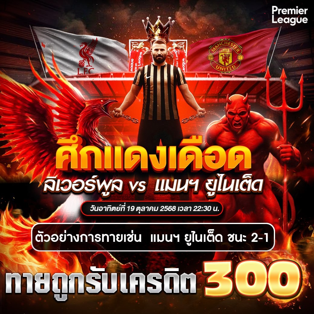 Poovespa's tweet photo. ศึกวันแดงเดือด ล��เวอร์พูล VS แมนๆ ยูไนเต็ด
วันอาทิตย์ที่ 19 ตุลาคม พ.ศ.2568 กิจกรรมทายผลสกอร์
เพียงทายผลสกอร์ของคู่นี้ รับเครดิตฟรี 300 บาท
สนใจเข้าร่วมกิจกรรม  คลิก https://t.co/XJKwdqSMKf 
🆔Line: @PT11 #วิเคราะห์บอลวันนี้ #บอลวันนี้  #วิเคราะห์บอล https://t.co/SqbwINijtK