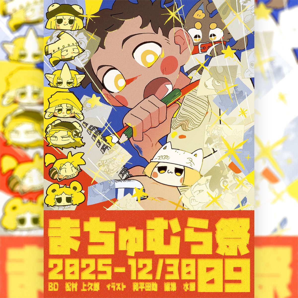 松村です❢「まちゅむら祭09」パンフレット販売開始のお知らせです❢❢
販売ページ→→→　matsumura.booth.pm/items/7552962

・「まちゅむら祭09」サークル参加に必要となります（サークル参加のご予定のない方でもご購入いただけます）