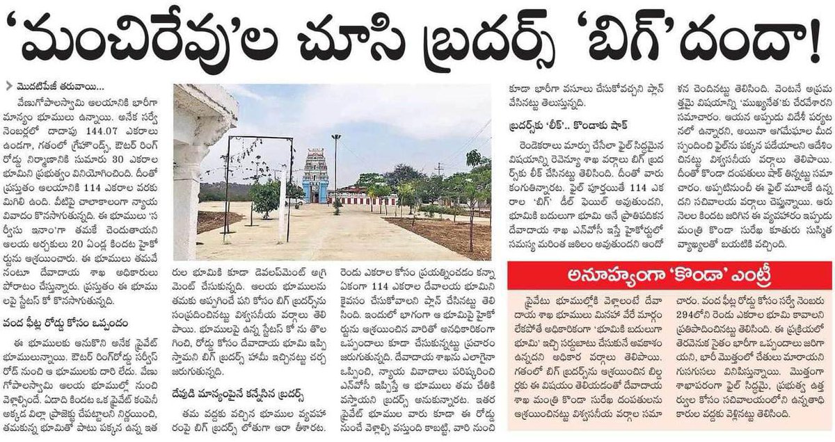 మంచిరేవు’ల చూసి బ్రదర్స్‌ ‘బిగ్‌’దందా⚠️
114 ఎకరాల దేవుడి మాన్యంపై అనుముల బ్రదర్స్ కన్ను👀

📢 రేవంత్‌ వర్సెస్‌ కొండా ఎపిసోడ్‌లో 600 కోట్ల భూ స్కాం

🧑‍⚖️ కోర్టు వివాదాల్లో ఉన్నా అనధికార ఒప్పందాలు

📌 పక్కన ఉన్న ప్రైవేట్‌ భూములకు ఇటు నుంచే దారి. ‘వంద ఫీట్ల’ కోసం ‘కొండా’ వద్దకు
