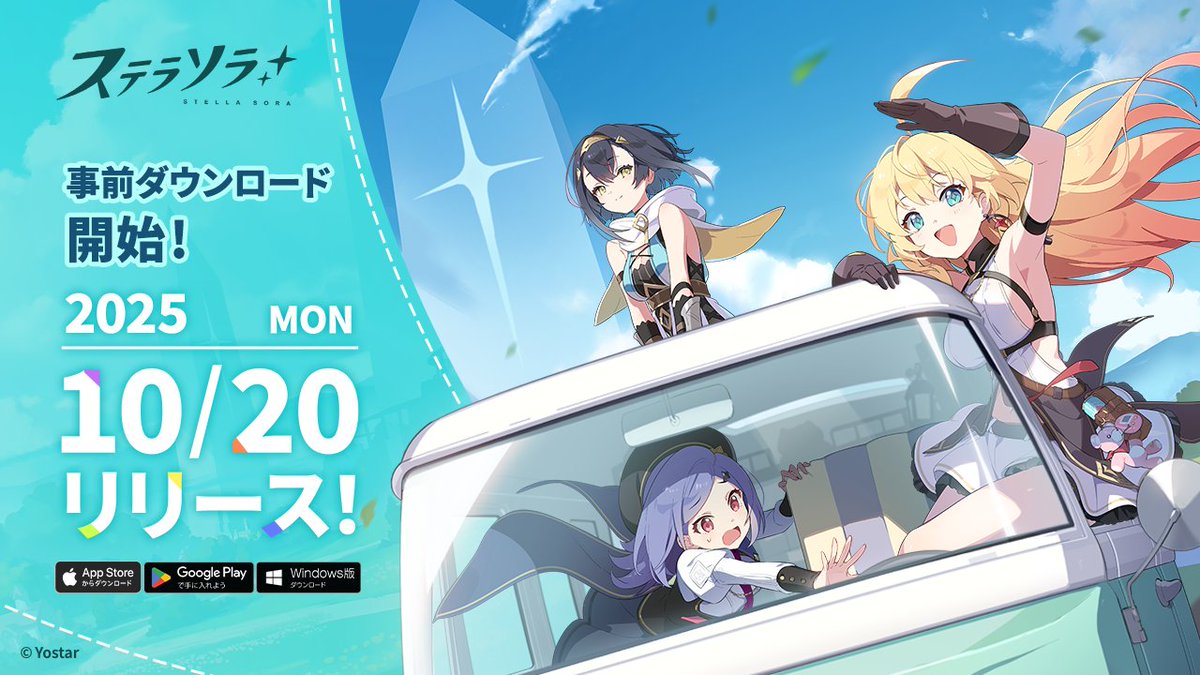🌟━━━━━━━━━━🌟
　　事前ダウンロード開始
🌟━━━━━━━━━━🌟
App Store、Google Play及びWindows版（PC）にて、
『#ステラソラ』 事前ダウンロード開始です🎉

▼ダウンロードはこちら(スマートフォン/PC)✅
x.gd/kFbSc