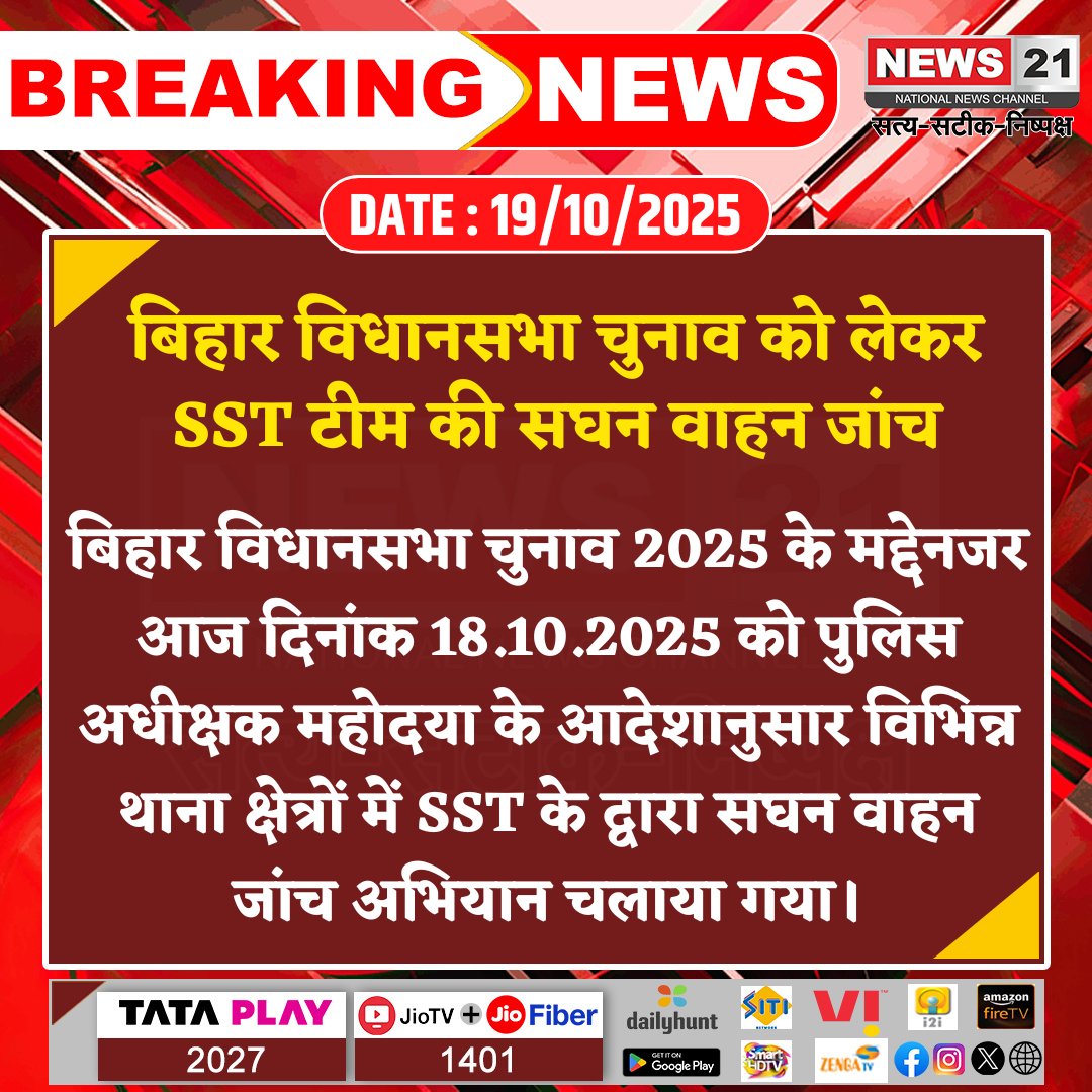 news21national's tweet image. बिहार विधानसभा चुनाव को लेकर SST टीम की सघन वाहन जांच
#BiharElections2025 #SSTChecking #ModelCodeOfConduct #ElectionDuty #BiharPolice #News21National @BiharPoliceCGRC