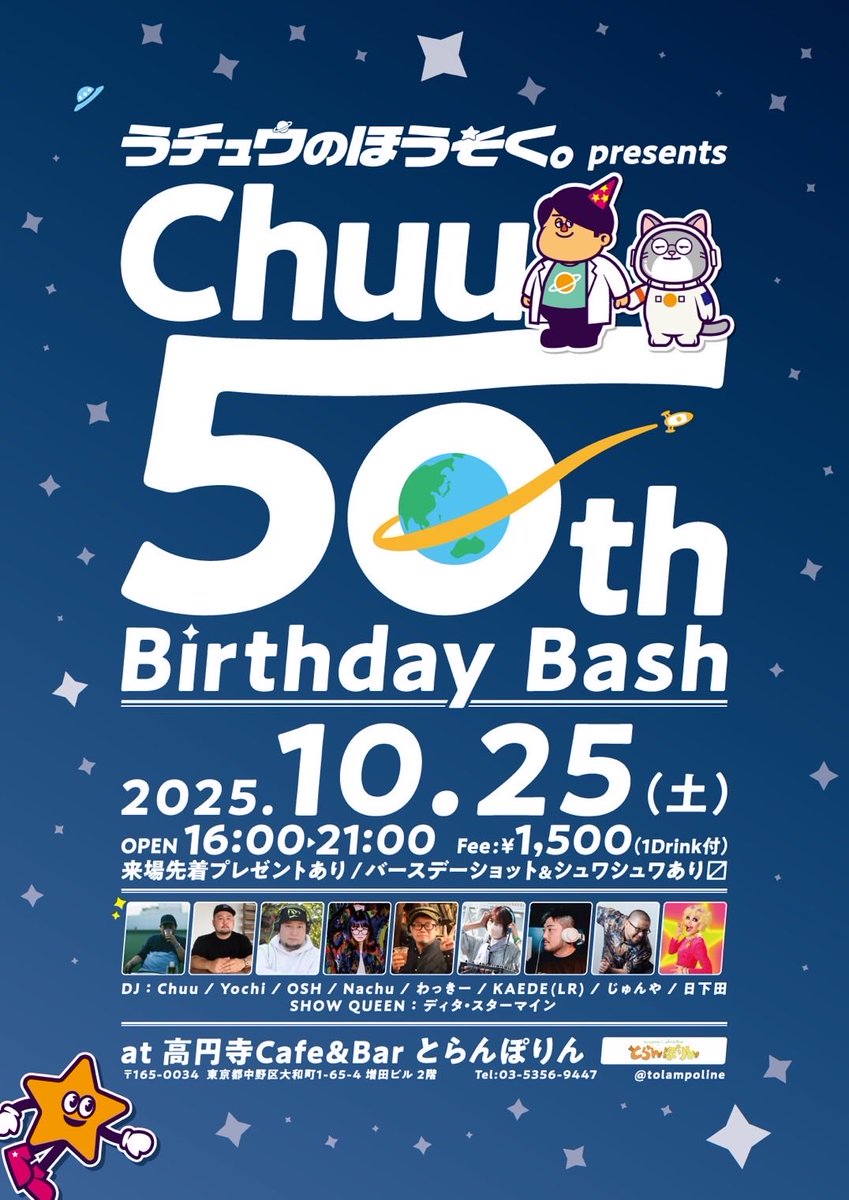 50歳まで5日を切りました！
10/25土に高円寺とらんぽりんにて『Chuu 50th Birthday Bash』を開催！タイムテーブルを公開します！

愛すべきべきDJ様をお呼びしての生誕祭！となっております。
うチュウのほうそく。生収録もやります！
ディタのショーもあります！
遊びにぜひ！
#うちゅうのほうそく