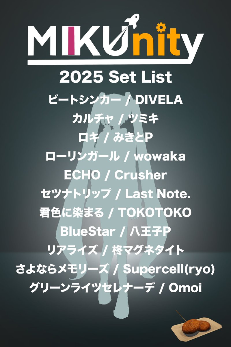 📢お知らせ📢
MIKUnity2025は無事に公演を終了いたしました！ 
ご来場いただいた皆様，ありがとうございました
また来年も素晴らしいライブをお届けできるようMIKUnity 一同，制作に励んでいきます！
↓今回のセットリストはこちら↓