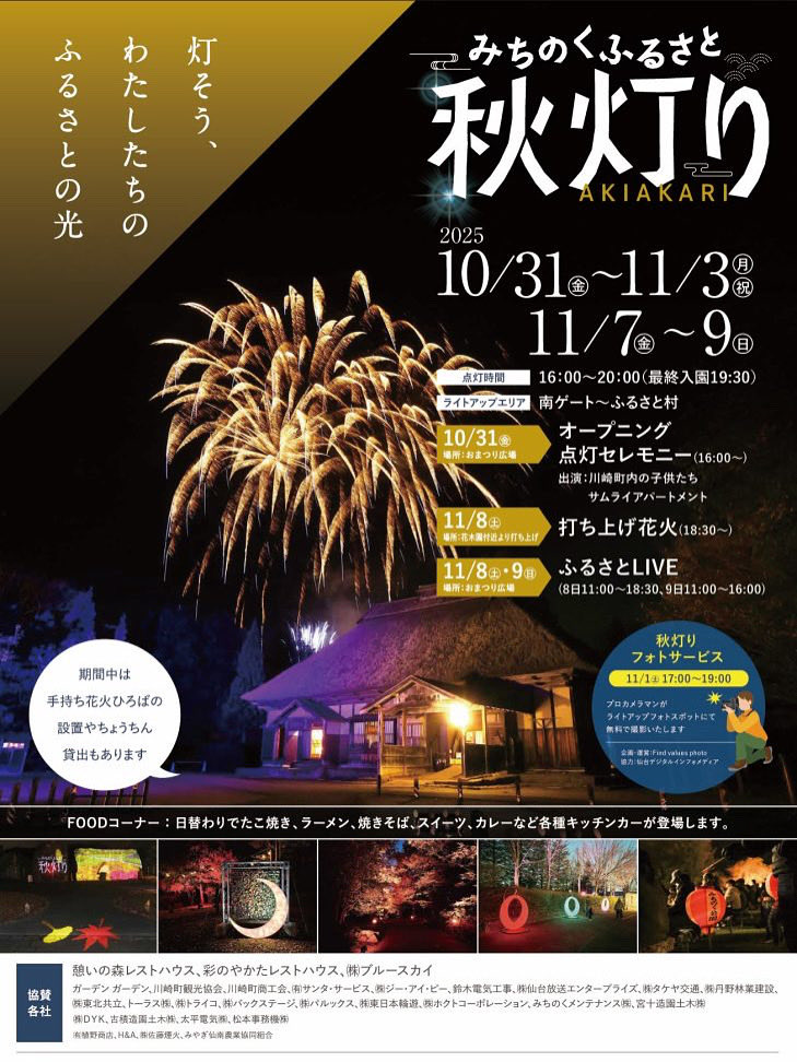 10.31 
10月最終日は川崎町にある国営みちのく杜の湖畔公園南ゲートふるさと村エリアにて今年は「みちのくふるさと秋灯り」のオープニング点灯セレモニーに出演します。
※昨年は花火カウントダウンLIVEでした。
