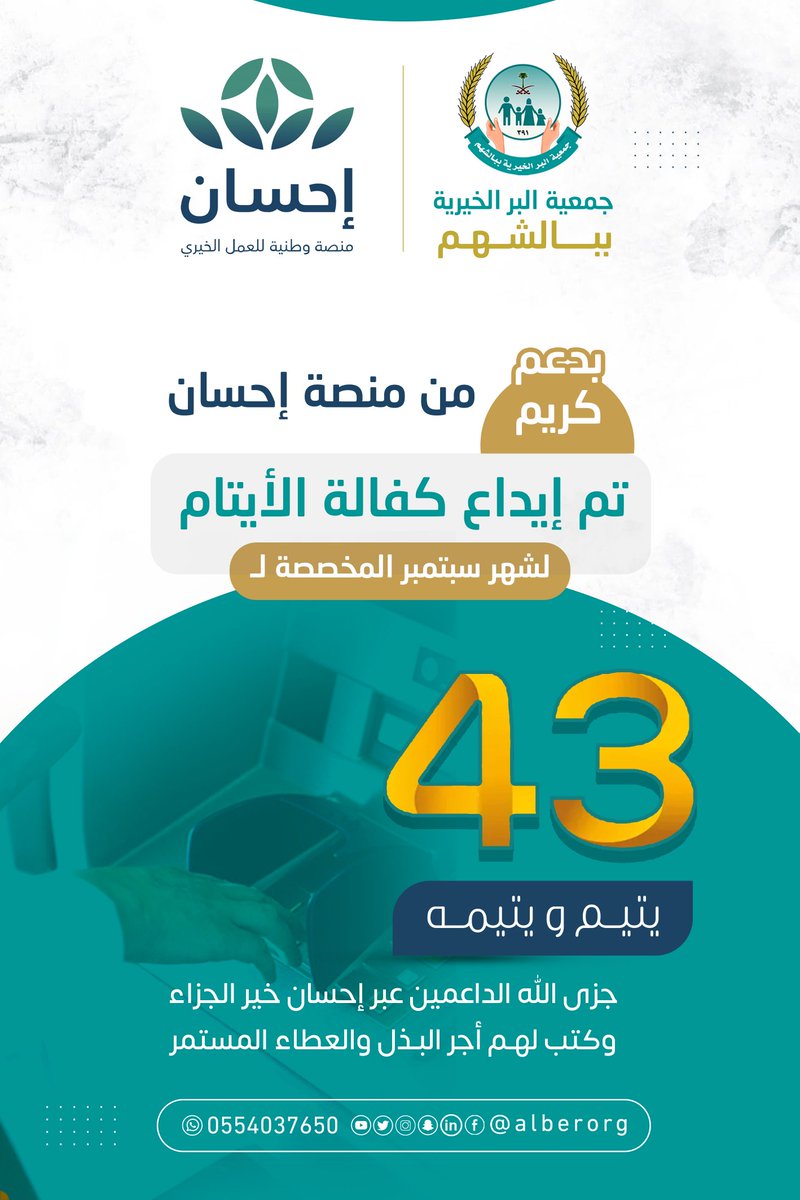 شكراً <a href="/EhsanSA/">منصة إحسان</a> على دعمكم السخي للأيتام وبورك عطائكم الذي يرسم البسمة على وجوههم