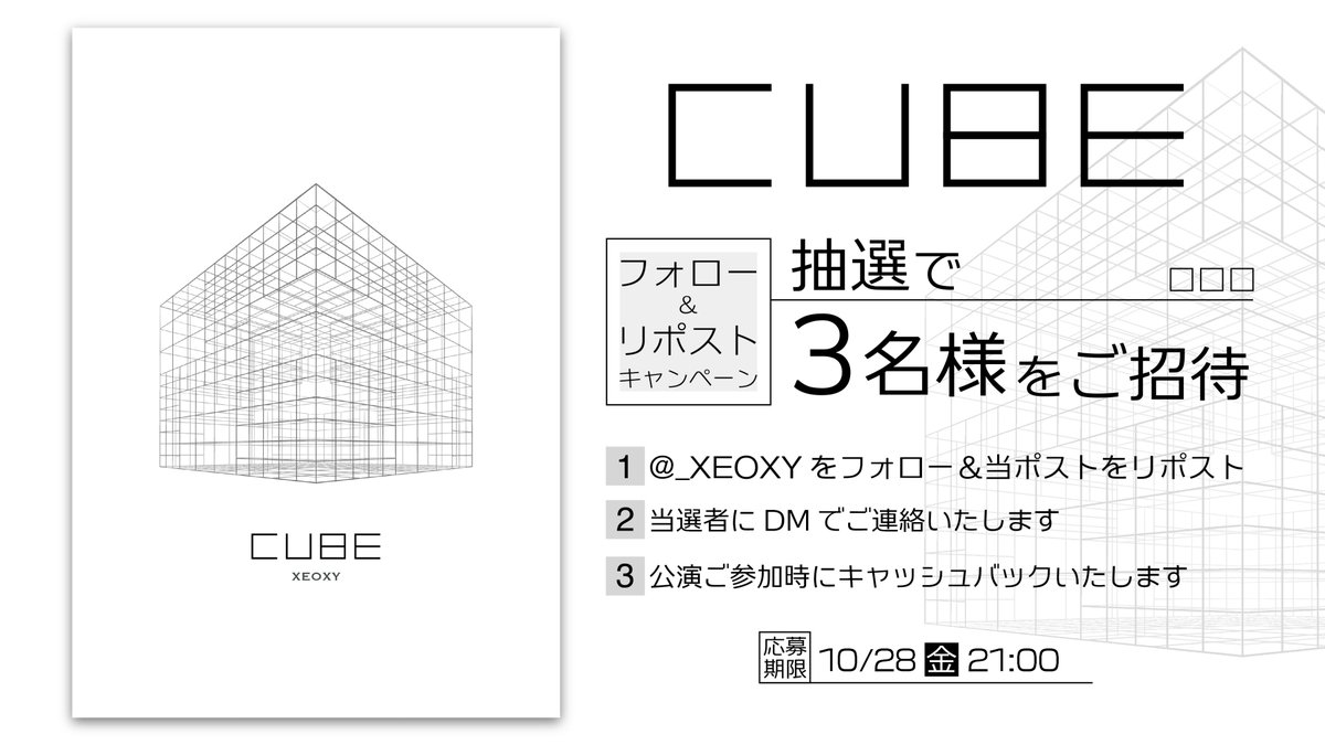 【📢新作公演】

『CUBE』
🗓10/30(木)〜12/30(火)
👥１チーム最大６名
💡ルーム型
📍XEOXY ２階

フォロー＆リポストで
抽選で３名様をご招待✨

🎫10/21(火)21:00 チケット発売 

▼イベント詳細
xeoxy.com/event/cube

#キューブ謎 #ゼオクシー