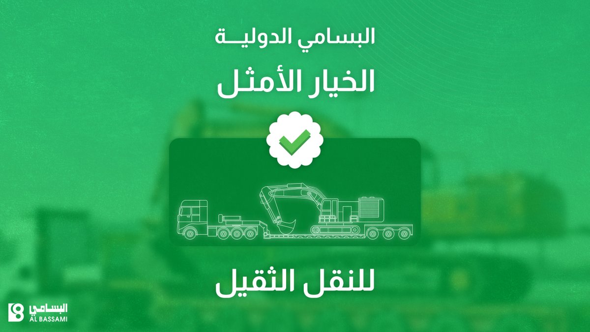 ننقل معدّاتكم الثقيلة بأسرع وقت وبأعلى معايير الجودة في مجال الحلول اللوجستية مع #البسامي_الدولية 🚛💚.