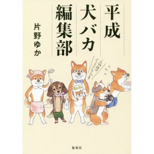 #読了 平成犬バカ編集部／片野ゆか（集英社）NHKのあのドラマの原作。日本初の日本犬専門情報マガジンのこぼれ話とか秘話とか。タイトルを裏切らないちょっと筋金入りのエピソードばかり、全編”正真正銘のノンフィクション”。