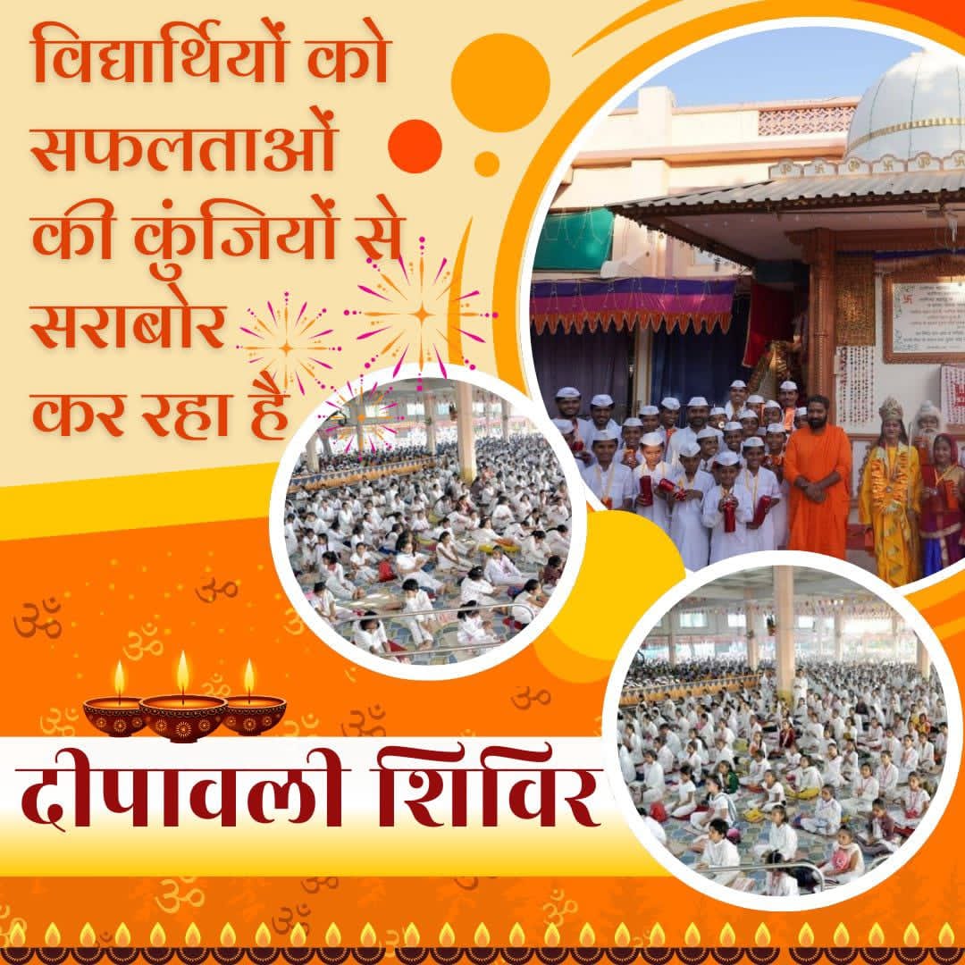 BharatRajdev's tweet image. #DiwaliShivir
20 - 26 Oct 2025 For
Holistic Growth 
Spiritual Awakening
Sant Shri Asharamji Ashram में आयोजित होने वाले इस शिविर में शिविरार्थी योगा व ध्यान टेक्निक्स सीखेंगे, यह सिर्फ शिविर नही बल्कि सफल जीवन का प्लेटफार्म है।
