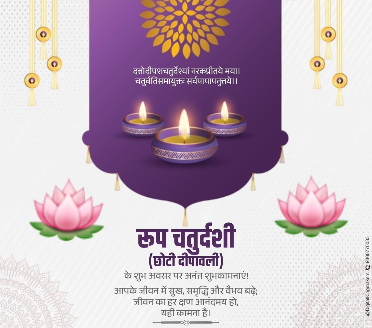 आप सभी को रूप चतुर्दशी की हार्दिक शुभकामनाएं

यह पावन पर्व आप सभी के जीवन में सौंदर्य, समृद्धि, उत्तम स्वास्थ्य एवं अखंड खुशहाली लेकर आए। 

#RoopChaturdashi