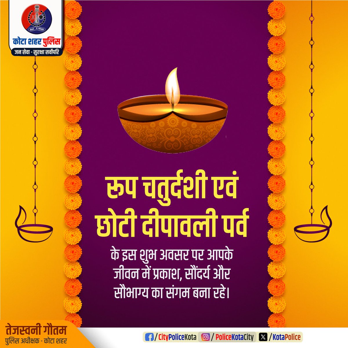रूप चतुर्दशी एवं छोटी दीपावली पर्व के अवसर पर आपके सौंदर्य, स्वास्थ्य और सौभाग्य वृद्धि हेतु हार्दिक मंगलकामनाएँ।
<a href="/IgpKota/">Kota Range Police</a> 
<a href="/KotaPolice/">Kota City Police</a> 
<a href="/PoliceRajasthan/">Rajasthan Police</a>